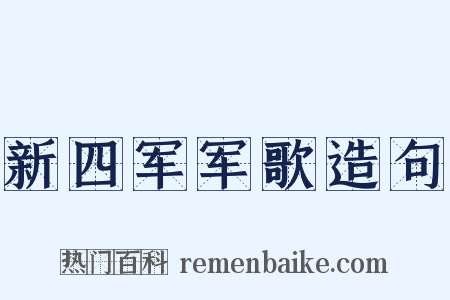 新四军军歌造句是什么意思的图片